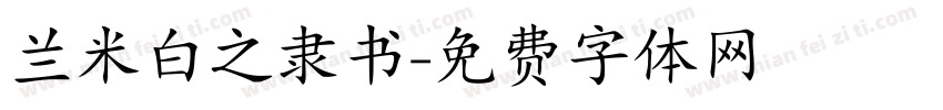 兰米白之隶书字体转换