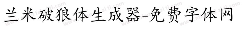 兰米破狼体生成器字体转换