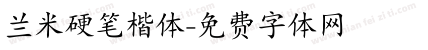 兰米硬笔楷体字体转换