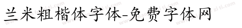 兰米粗楷体字体字体转换