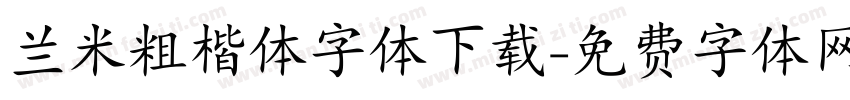 兰米粗楷体字体下载字体转换