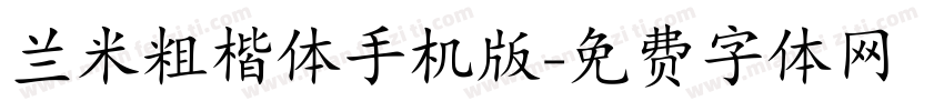 兰米粗楷体手机版字体转换