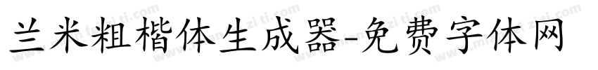 兰米粗楷体生成器字体转换