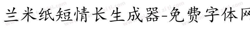 兰米纸短情长生成器字体转换