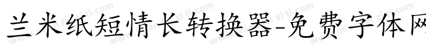 兰米纸短情长转换器字体转换