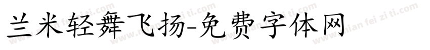 兰米轻舞飞扬字体转换