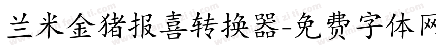 兰米金猪报喜转换器字体转换