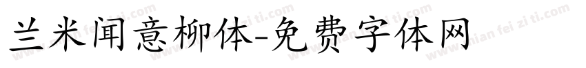 兰米闻意柳体字体转换