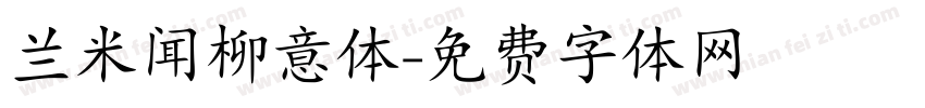 兰米闻柳意体字体转换