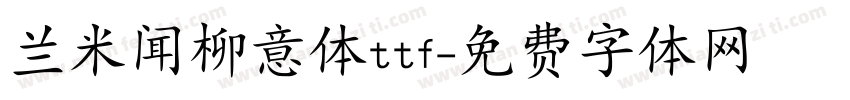 兰米闻柳意体ttf字体转换