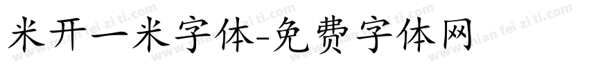 米开一米字体字体转换