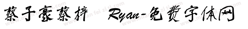 蔡子豪蔡梓暘Ryan字体转换