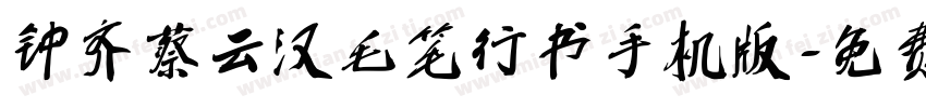 钟齐蔡云汉毛笔行书手机版字体转换