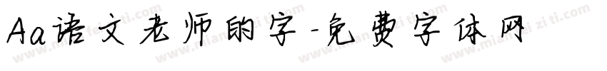 Aa语文老师的字字体转换