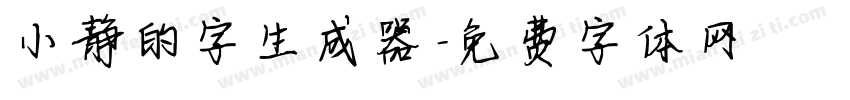 小静的字生成器字体转换