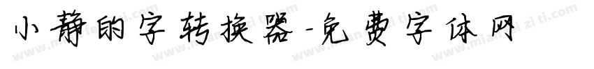 小静的字转换器字体转换