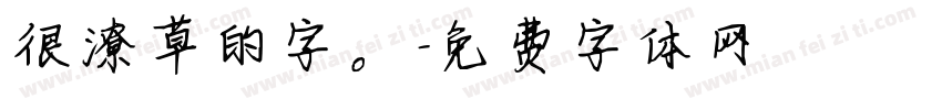 很潦草的字。字体转换