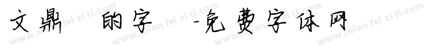 文鼎誰的字體字体转换