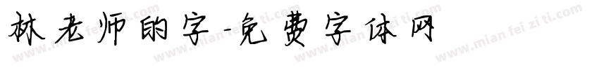 林老师的字字体转换