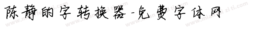 陈静的字转换器字体转换