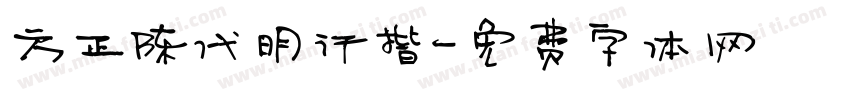 方正陈代明行揩字体转换