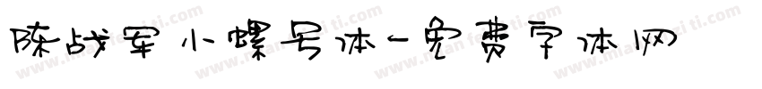 陈战军小螺号体字体转换