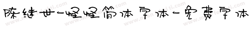 陈继世-怪怪简体字体字体转换