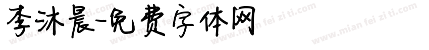 李沐晨字体转换