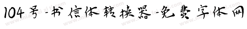 104号-书信体转换器字体转换