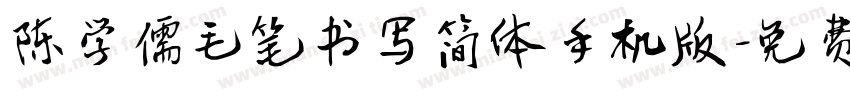 陈学儒毛笔书写简体手机版字体转换