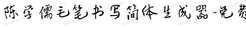 陈学儒毛笔书写简体生成器字体转换