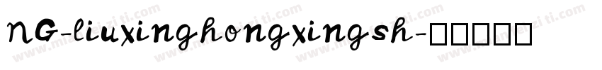 NG-liuxinghongxingsh字体转换