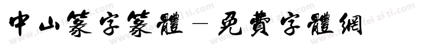 中山篆字篆体字体转换