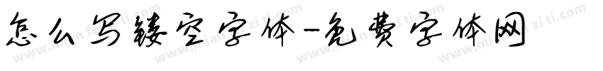 怎么写镂空字体字体转换