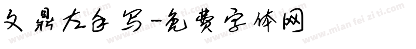 文鼎左手写字体转换