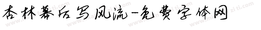 杏林幕后写风流字体转换