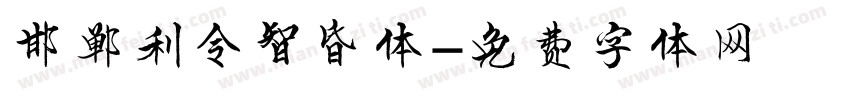 邯郸利令智昏体字体转换