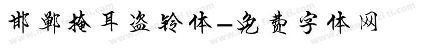 邯郸掩耳盗铃体字体转换