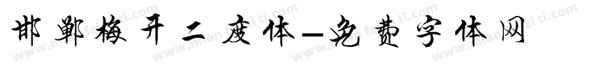 邯郸梅开二度体字体转换