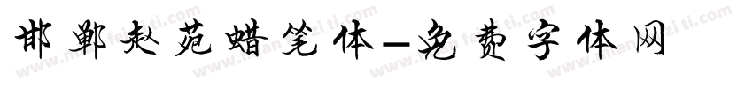 邯郸赵苑蜡笔体字体转换