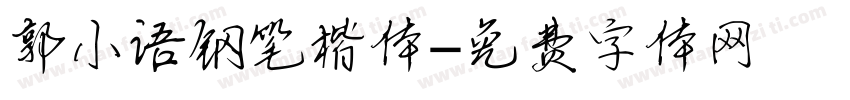 郭小语钢笔楷体字体转换