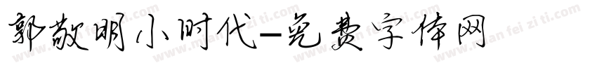 郭敬明小时代字体转换