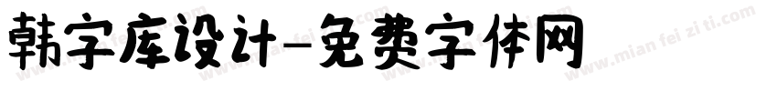 韩字库设计字体转换