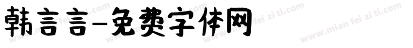 韩言言字体转换