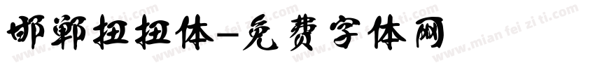 邯郸扭扭体字体转换