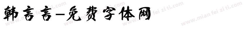 韩言言字体转换