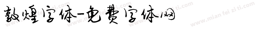 敦煌字体字体转换