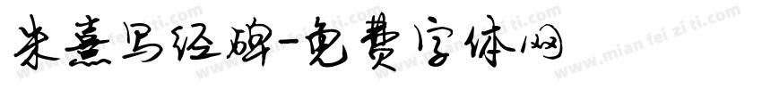 朱熹写经碑字体转换