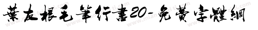 叶友根毛笔行书20字体转换