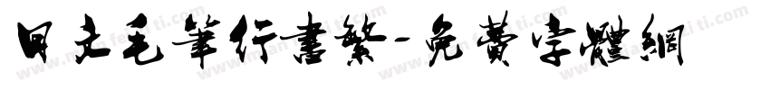 日文毛笔行书繁字体转换